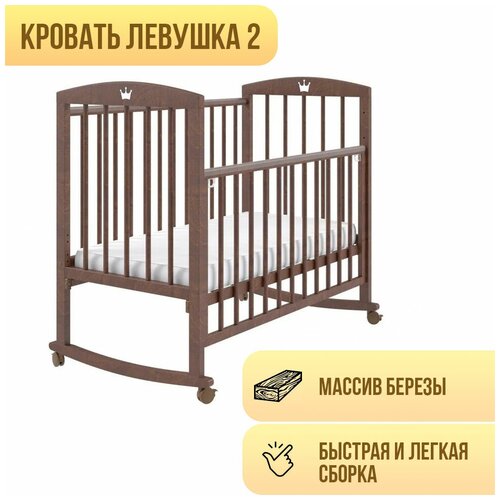 Кроватка Левушка-2, шоколад, колесо-качалка, с матрасом Облачко 27 и наматрасником
