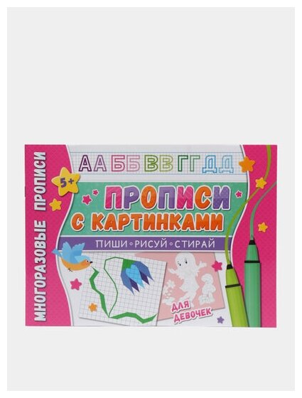 Многоразовые прописи. С картинками для девочек - фото №10