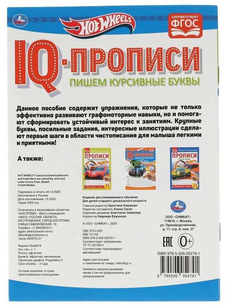 Книга IQ-прописи Умка Пишем курсивные буквы Hotwheels145х195 мм 16 стр - фото №4