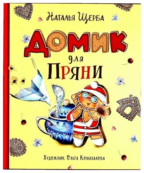Домик для Пряни (Щерба Наталья Васильевна) - фото №7