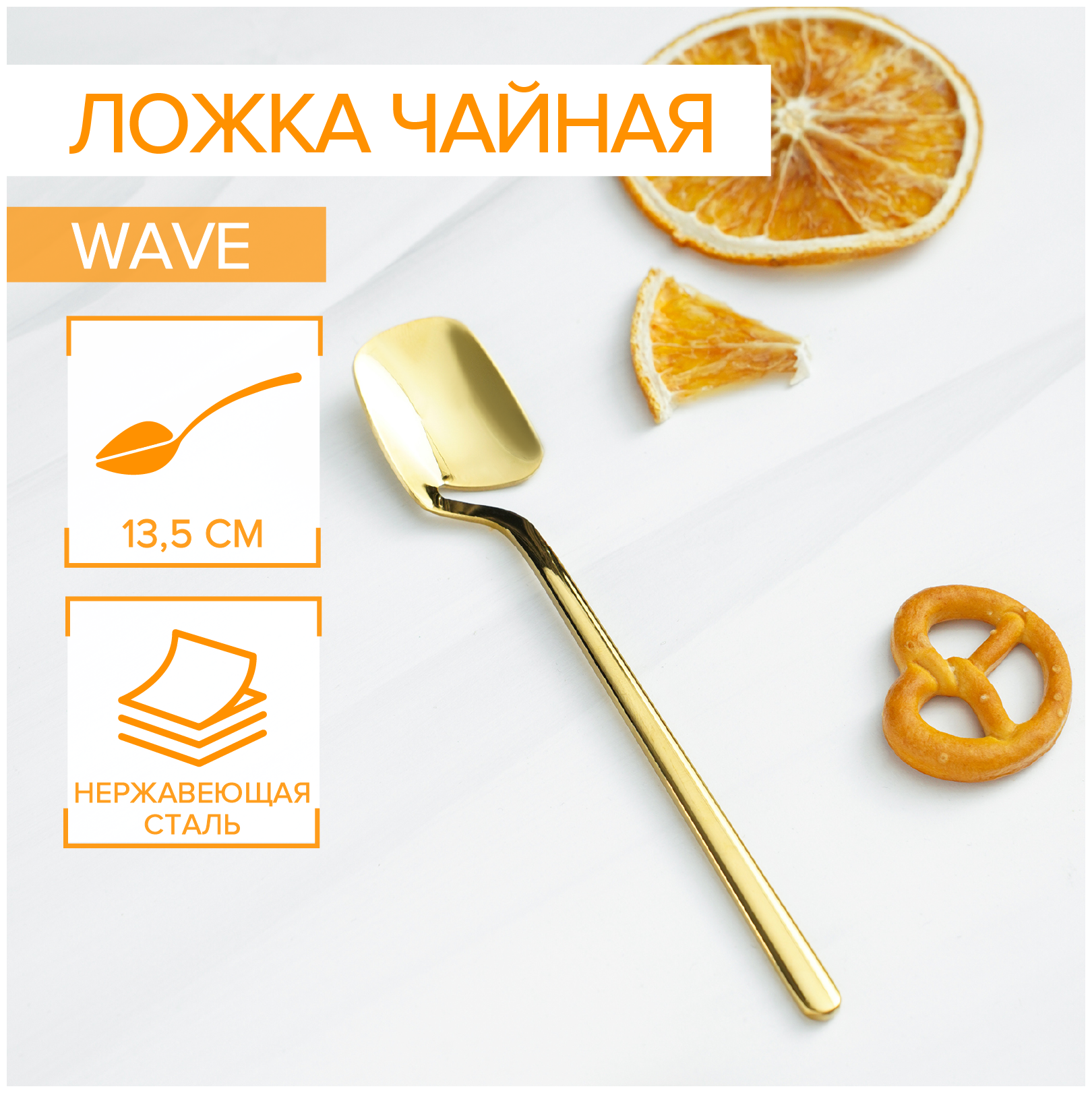 Ложка чайная из нержавеющей стали Magistro Wave h=135 см цвет золотой