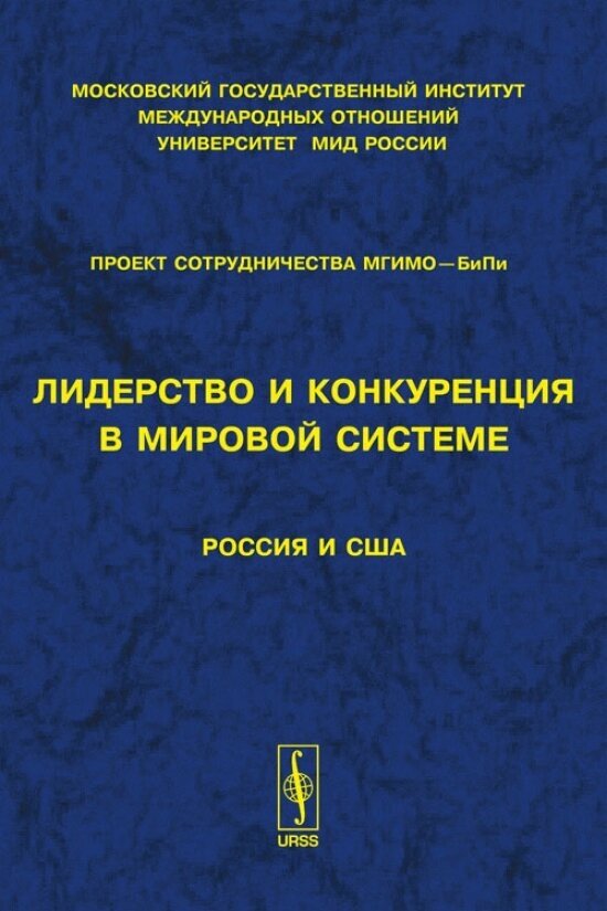 Лидерство и конкуренция в мировой системе: Россия и США