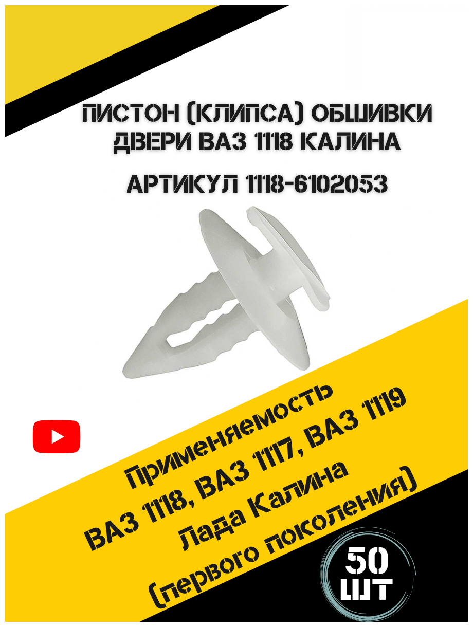 Клипса для крепления обивки двери ВАЗ Лада Калина  в наборе 50 штук  1118-6102053