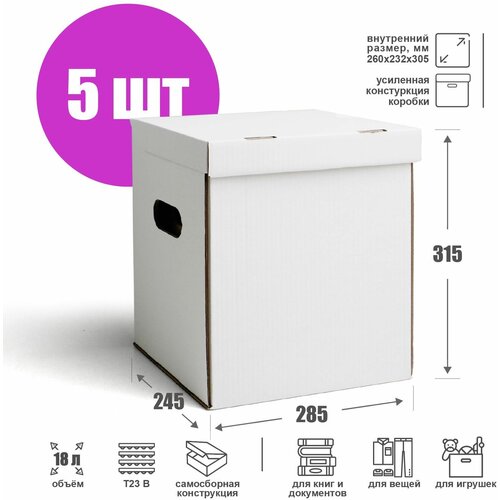 Картонная архивная коробка с крышкой и ручками 26х23,2х30,5 см (Т23 В), белая - 5 шт. Ящик для хранения и переезда 260х232х305 мм, объем 18,4 л.