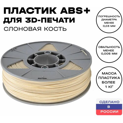 Пластик для 3D принтера ABS (АБС) ИКЦ, 1,75 мм, 1 кг, слоновая кость пластик для 3d принтера abs абс икц 1 75 мм 1 кг натуральный
