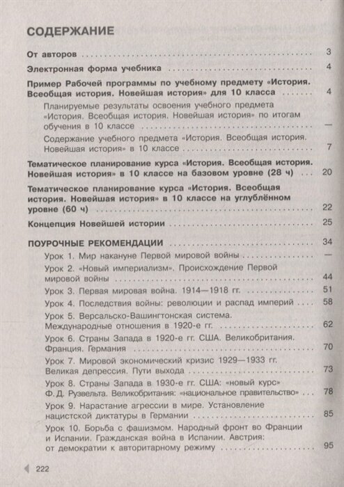 Новейшая история. 10 класс. Рабочая программа. Поурочные рекомендации - фото №5