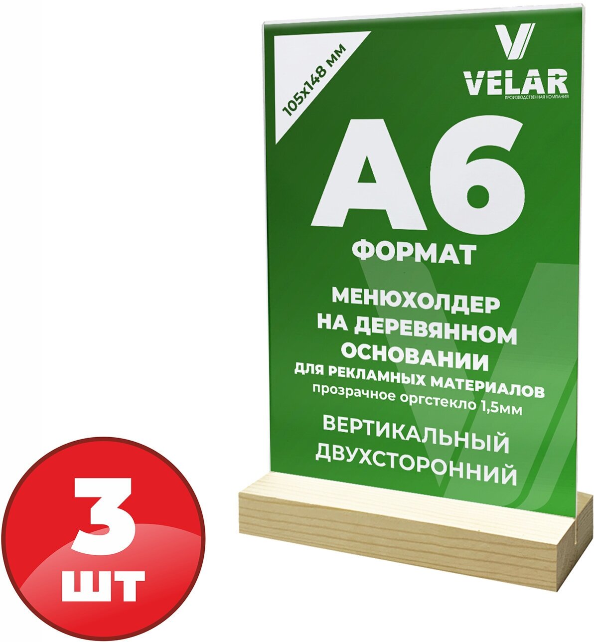 Тейбл тент А6 / Менюхолдер на деревянном основании / Подставка настольная вертикальная двухсторонняя, пластик 1,5 мм, 3 шт, Velar