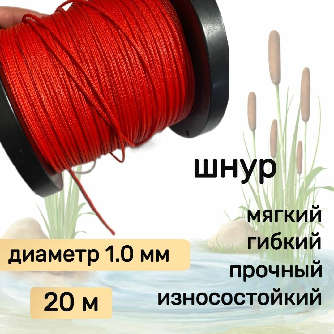 Шнур для рыбалки плетеный DYNEEMA, высокопрочный, красный 1.0 мм 90 кг на разрыв Narwhal, длина 20 метров