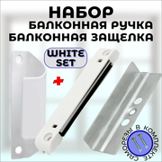 Металлическая балконная ручка с магнитной защелкой Premium, комплект белого цвета на 1 дверь