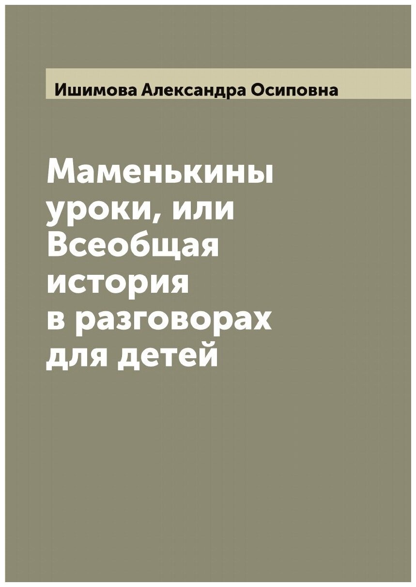 Книга Маменькины уроки, или Всеобщая история в разговорах для детей - фото №1