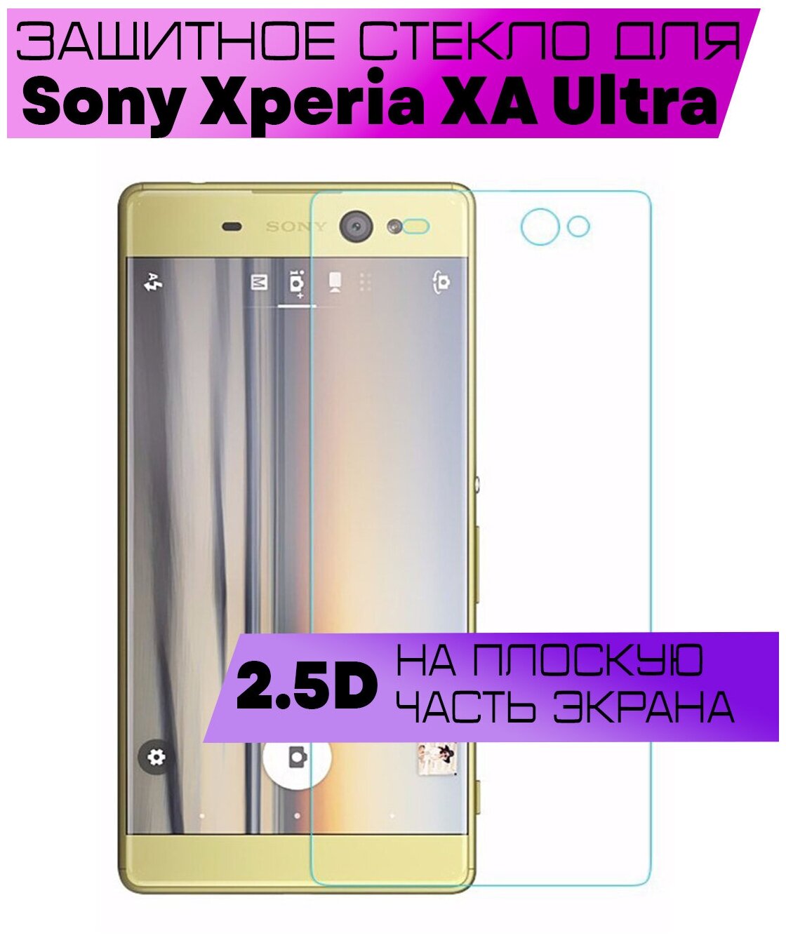 Защитное стекло BUYOO 2D для Sony Xperia XA Ultra, Сони Иксперия ХА Ультра (не на весь экран, без рамки)