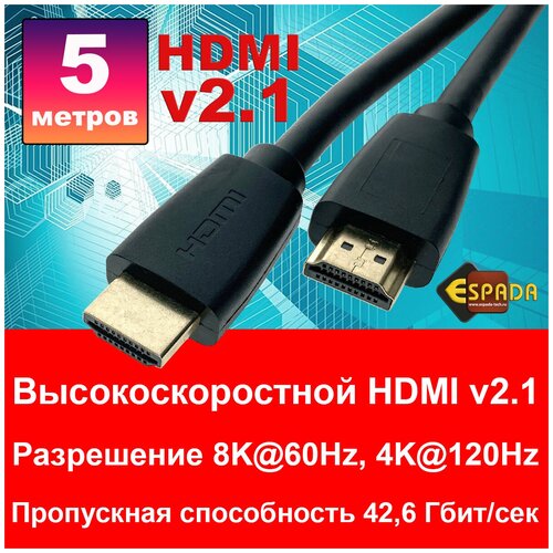 Кабель HDMI 2.1 Espada 8k@60Hz, 4k@120Hz, 5 м male to male черный Eh21m5 высокоскоростной кабель hdmi 2 1 espada 8k 60hz 4k 120hz 3 м male to male черный eh21m3 высокоскоростной