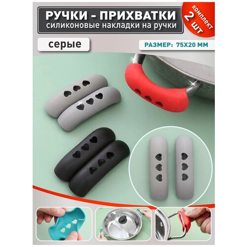 OlLena / Боковые силиконовые ручки для кастрюли, силиконовые прихватки для ручек казана, серые
