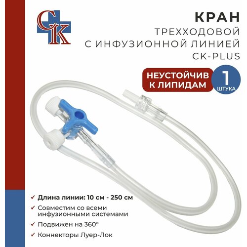 Кран (клапан) трехходовой с инфузионной магистралью 100 см CK-PLUS (ск-плюс), НЕустойчив к липидам, 1 шт