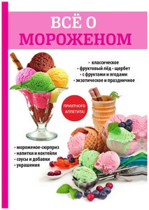 Все о мороженом