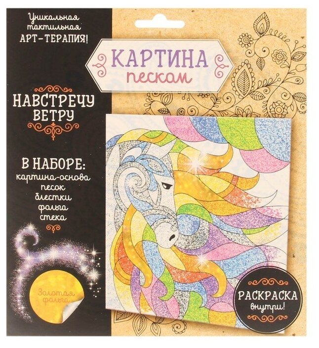 Набор для творчества. Фреска песком «Лошадь»