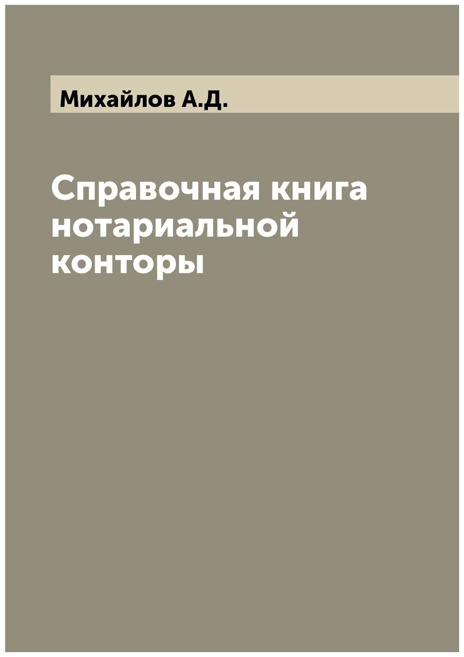 Книга Справочная книга нотариальной конторы - фото №1