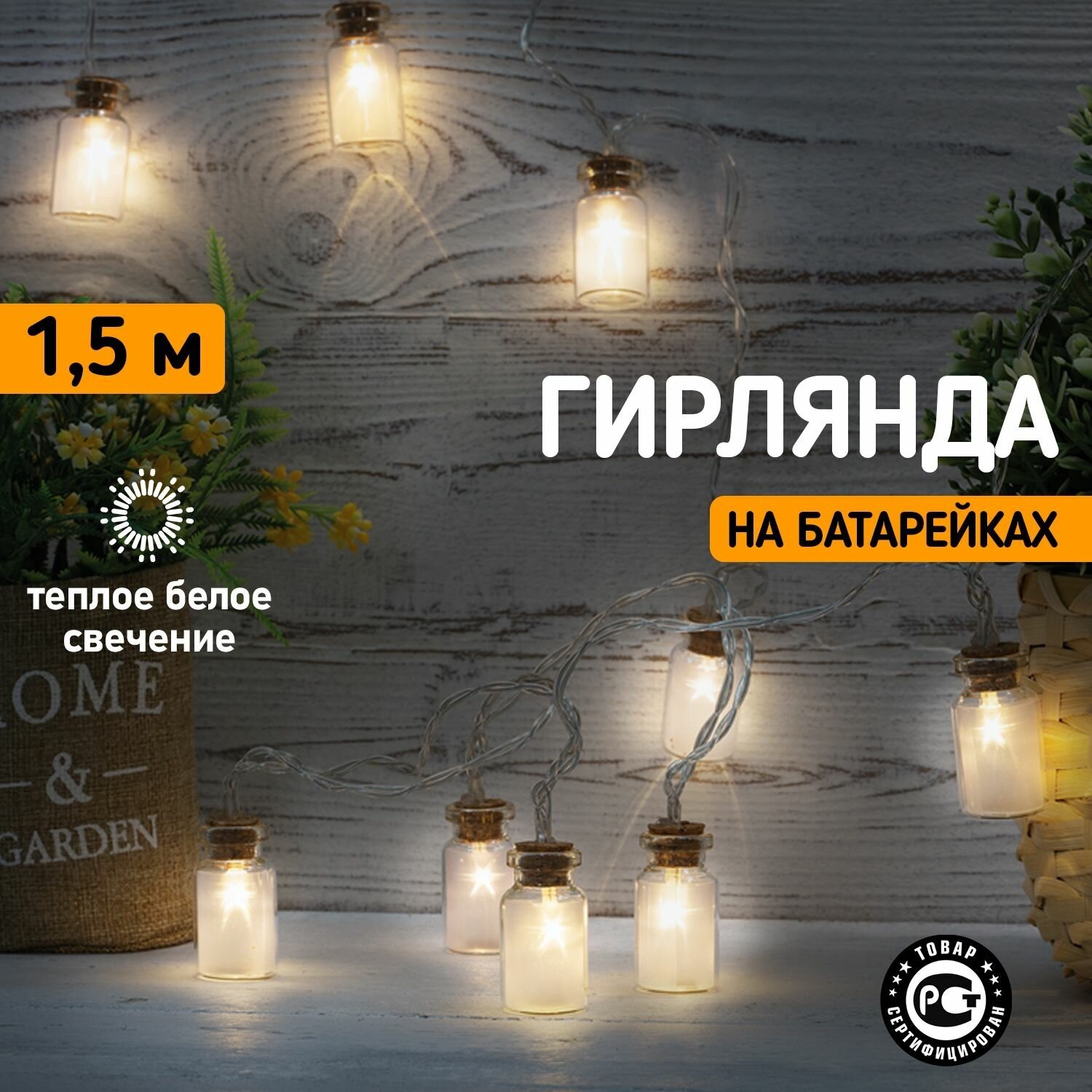 Светодиодная гирлянда Neon-Night "Баночки" 1.5 м, теплое белое свечение, 10 LED