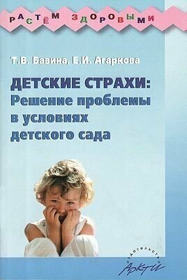 Детские страхи: решение проблемы в условиях детского сада: Практическое пособие - фото №2