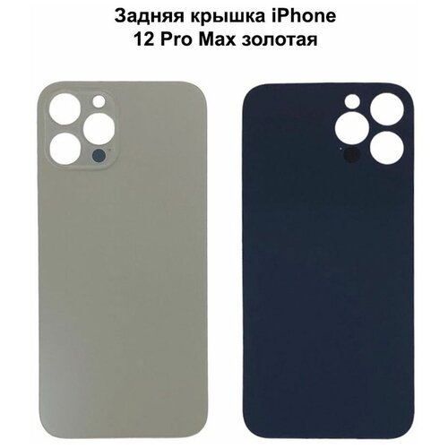 Крышка для iPhone 12 Pro Max Gold золотая