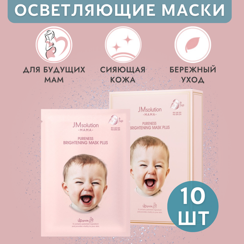 Набор гипоаллергенных осветляющих масок MAMA PURENESS BRIGHTENING MASK