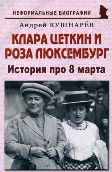 Андрей кушнарев: клара цеткин и роза люксембург. история про 8 марта