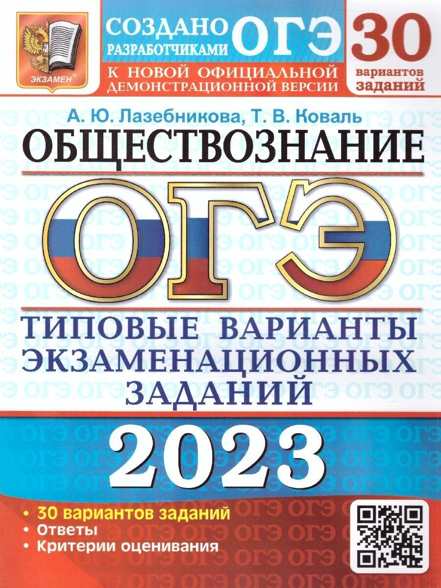 ОГЭ 2023 Обществознание. Типовые варианты экзаменационных заданий. 30 вариантов заданий - фото №1