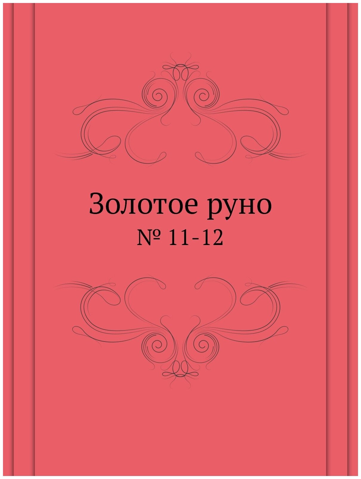 Золотое руно. № 11-12