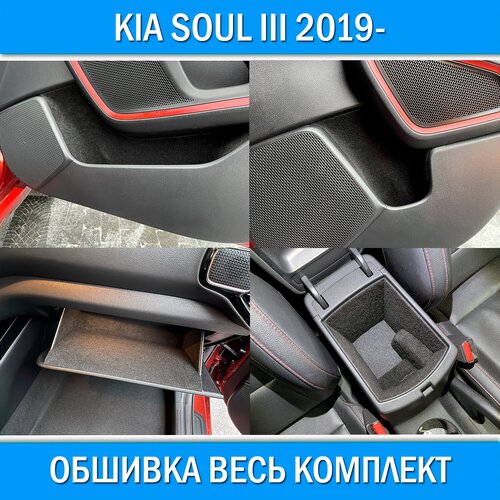 Обшивка карпетом в подлокотник для Kia Soul III 2019-. Звукоизоляция и шумоизоляция салона на Киа Соул 3