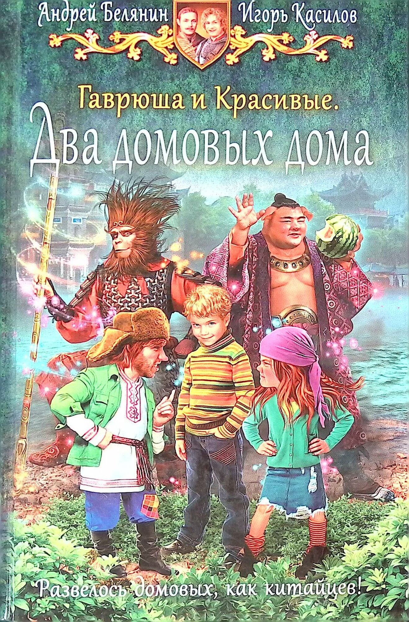 Гаврюша и Красивые. Два домовых дома - фото №1