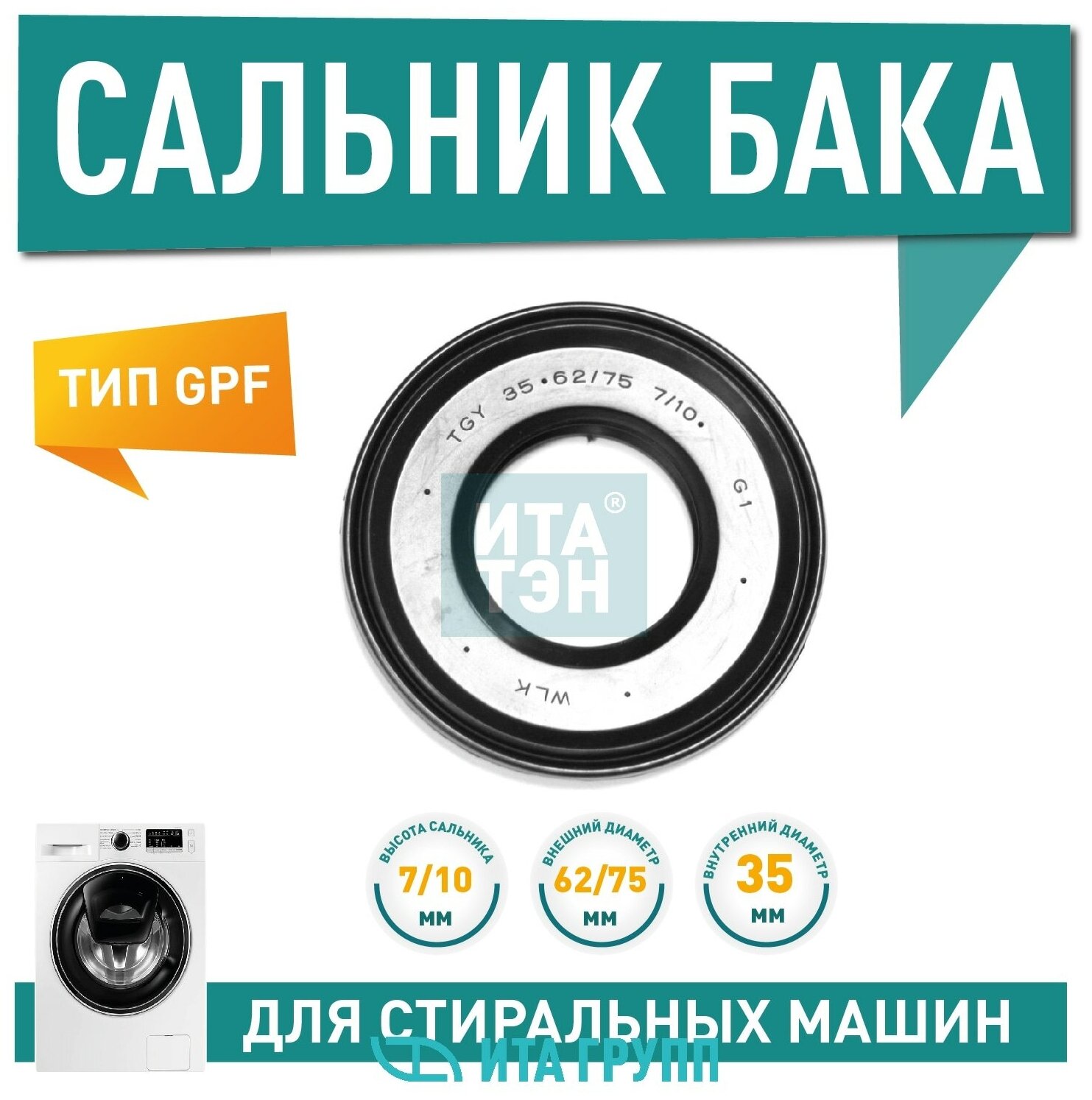 Сальник бака Ariston Ariston 35 62/75 7/10(SLB004AR) S004AR