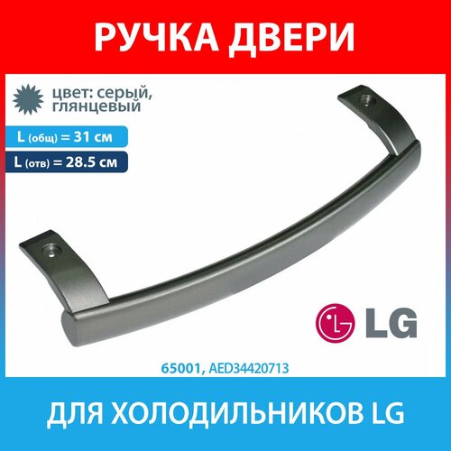 Ручка двери серая для холодильников LG (AED34420713)