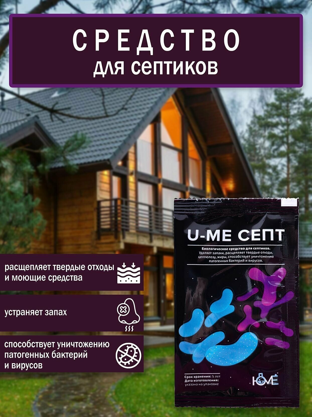 "U-ME септ purus" средство для септиков выгребных ям объемом 3-5м³