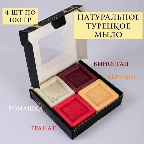Мыло натуральное LA DIVA De Luxe ( ромашка, гранат, виноград, абрикос) 400 гр
