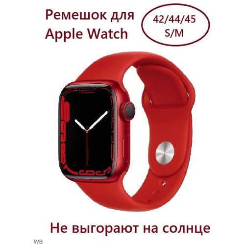 Силиконовый ремешок для Apple Watch 42/44/45 (размер S/M), цвет рубиновый