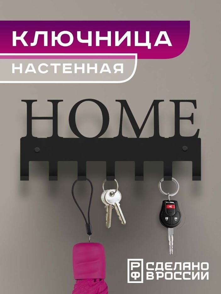 Ключница настенная с надписью "HOME" черная