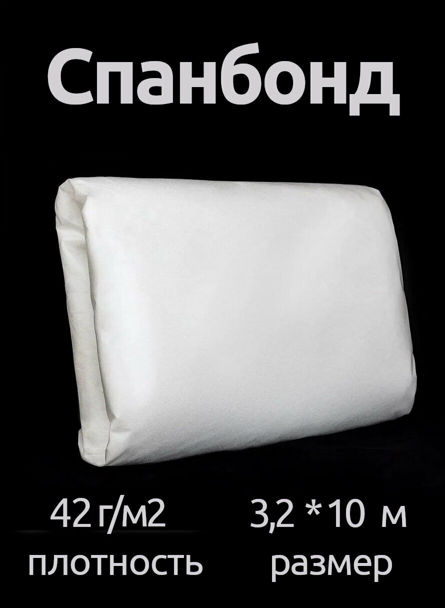 фото Спанбонд №42 (шир 3,2-10м) белый