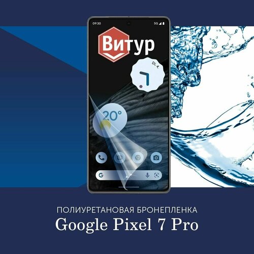 Полиуретановая бронепленка для Google Pixel 7 Pro / Защитная плёнка на экран, совместима с чехлом, с вырезом под камеру / Глянцевая