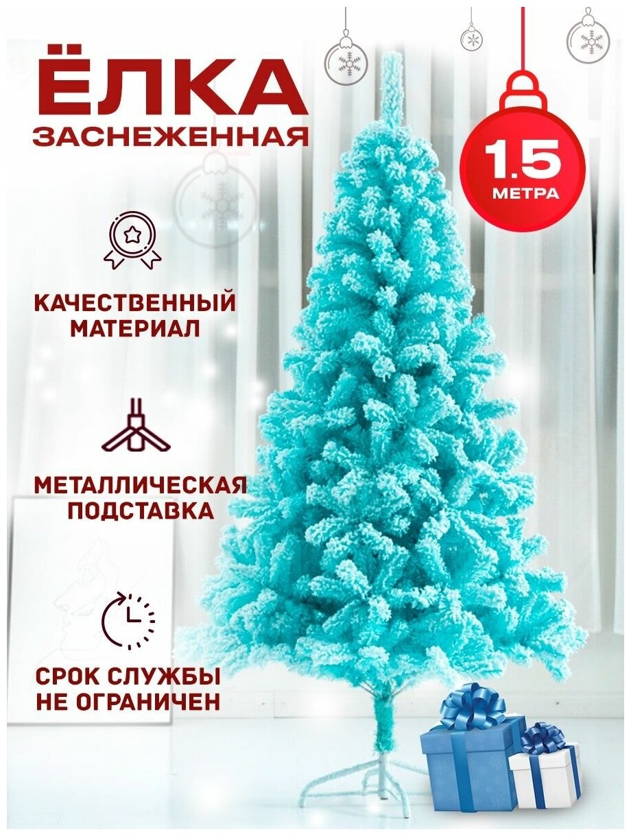 Елка новогодняя голубая заснеженная 1,5 м