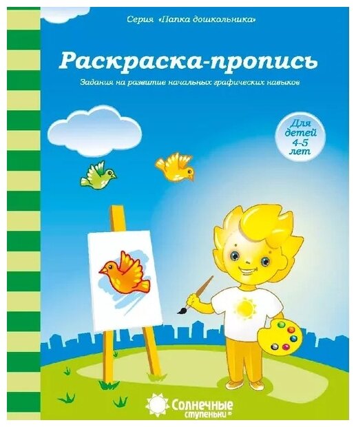 Сундучок знаний для малышей 3-5 лет: Комплект тетрадей. Солнечные ступеньки - фото №7