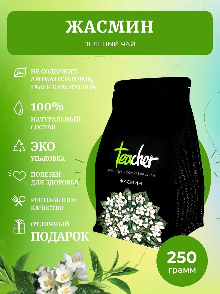 Чай TEACHER Жасмин 250 г зеленый листовой травяной премиум рассыпной весовой - фото №1