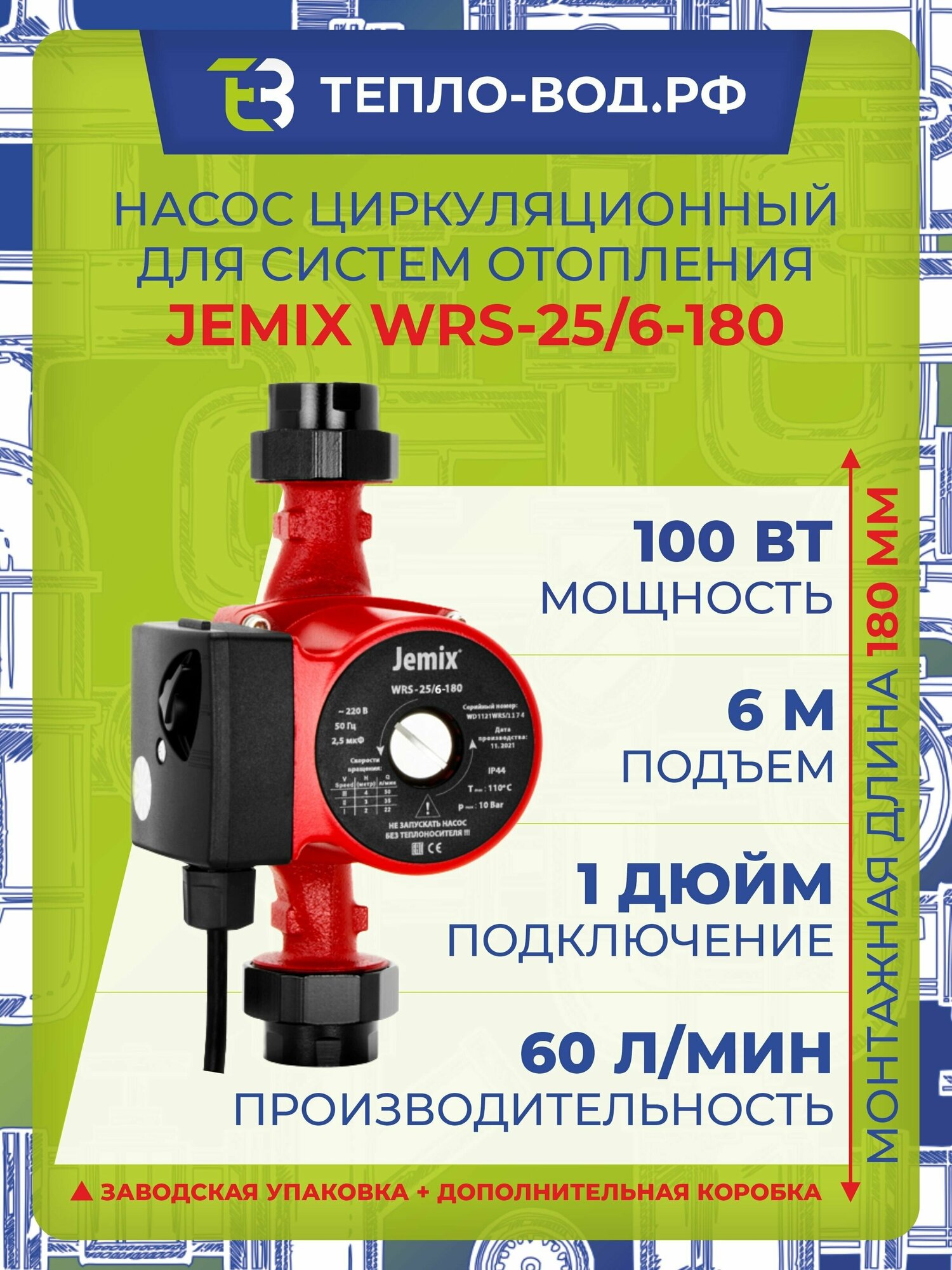 Циркуляционный насос JEMIX WRS 25/6-180 (100 Вт) - фотография № 7