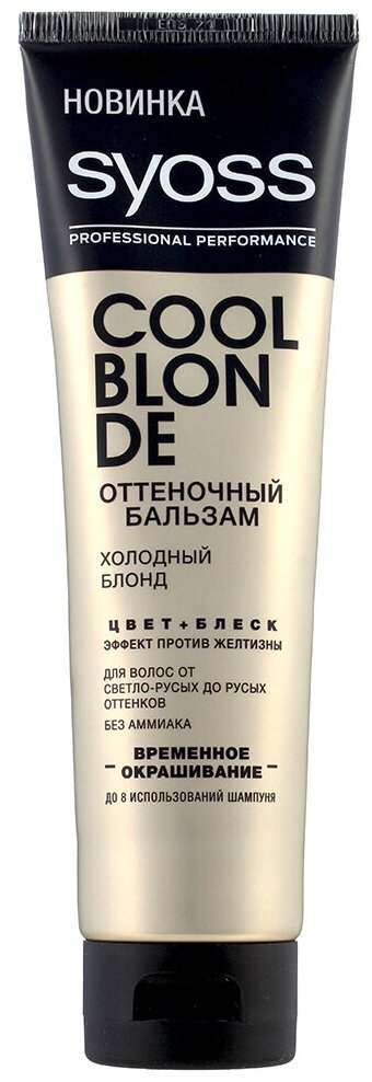 СЬЁСС оттеночный бальзам Color Full Cool Blonde Холодный блонд, 150 мл