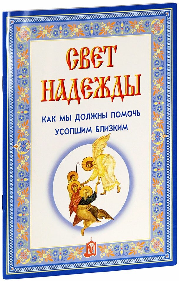 Священник Сергий Бегиян "Свет надежды. Как мы должны помочь усопшим близким"