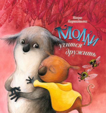 Молли учится дружить (Кирккопельто Катри) - фото №1