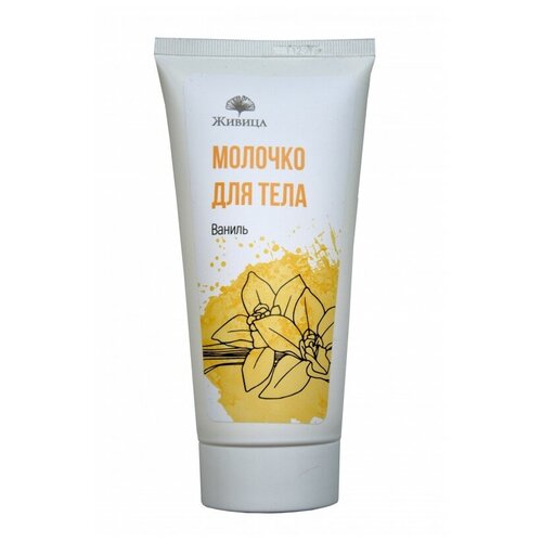 Молочко для тела, Ваниль, 150мл.