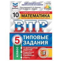 Ященко И. В. ВПР фиоко Математика 5 класс 10 вариантов