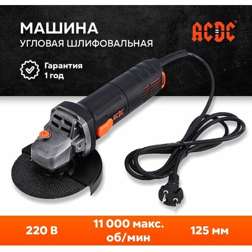 Сетевая УШМ (болгарка) ACDC GS-1100 (1100Вт, 11000 об/мин, 125мм, удлинённый корпус)