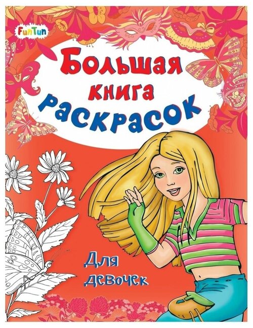 Большая книга раскрасок. Для девочек