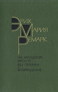 На западном фронте без перемен. Возвращение